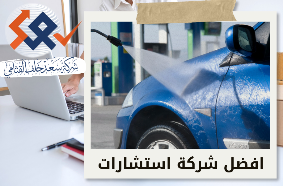 دراسة جدوى مغسلة سيارات في حي الياسمين