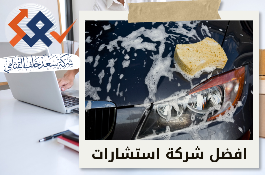 دراسة جدوى مغسلة سيارات في حي الياسمين