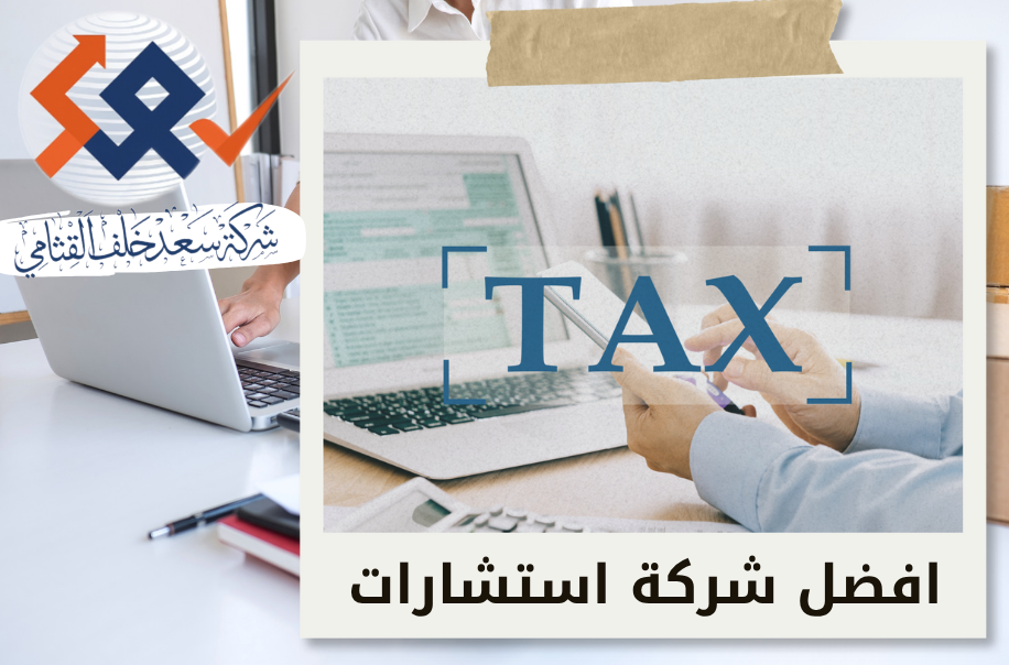 احتساب ضريبة الدخل للشركات في الرياض