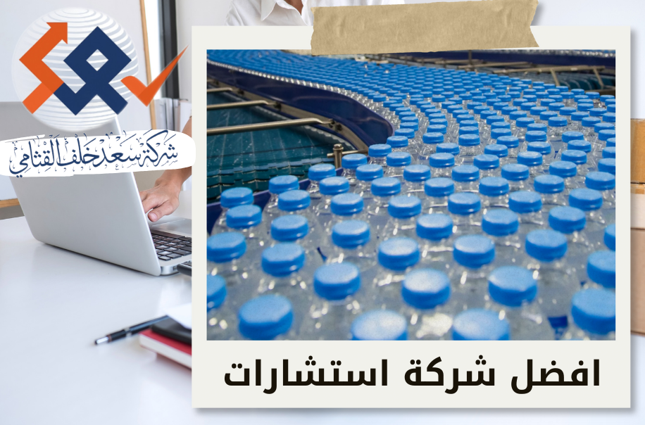 دراسة جدوى مصنع مياه في شمال الرياض