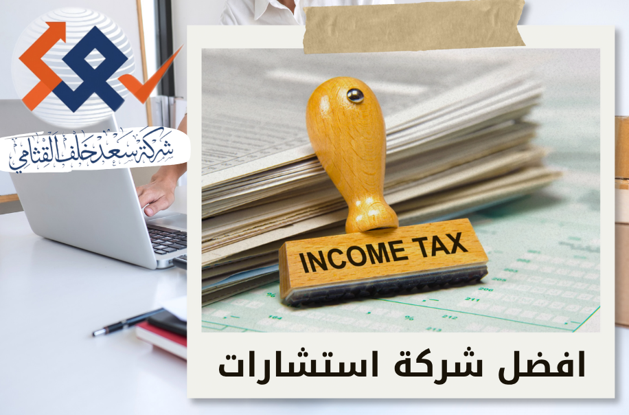 إعداد ضريبة الدخل للشركات الأجنبية في حي الملقا بالرياض