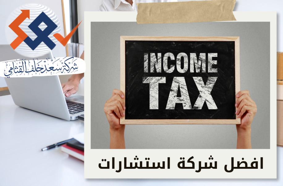 إعداد ضريبة الدخل للشركات الأجنبية في حي الملقا بالرياض