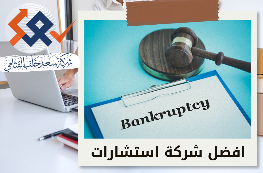 أمين وخبير قضايا الإفلاس في شمال الرياض
