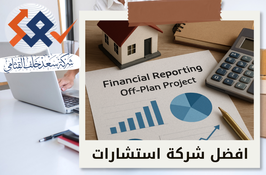 إعداد التقارير المالية لمشاريع البيع على الخارطة في حي النخيل