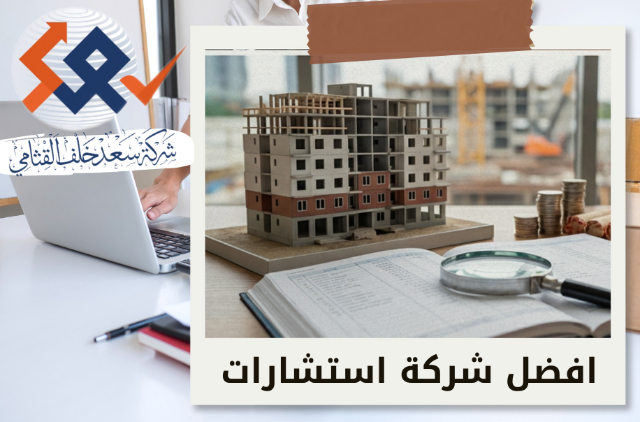 الإشراف المحاسبي لمشاريع البيع على الخارطة في حي العقيق