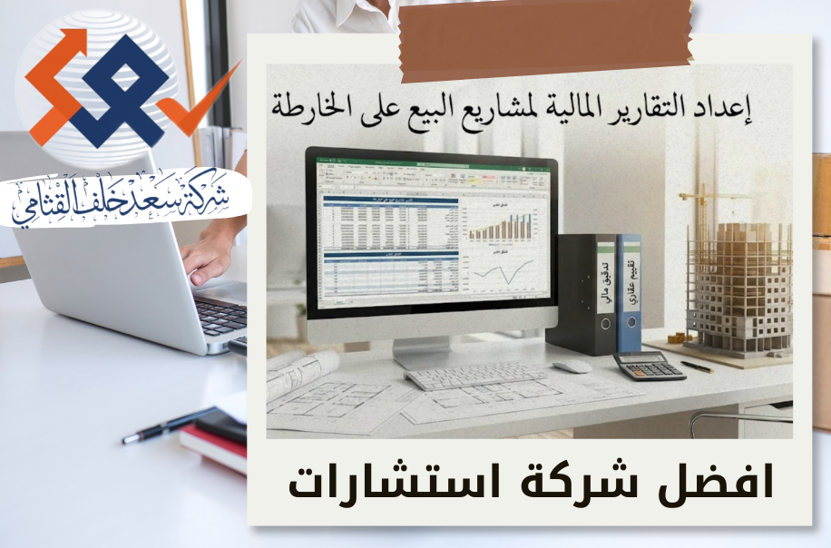 إعداد التقارير المالية لمشاريع البيع على الخارطة