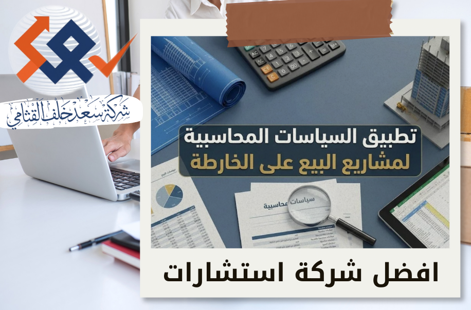 تطبيق السياسات المحاسبية لمشاريع البيع على الخارطة في حي النخيل
