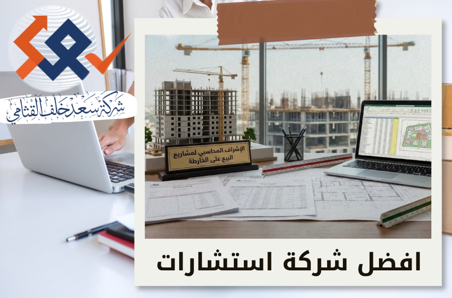 الإشراف المحاسبي لمشاريع البيع على الخارطة في حي العقيق