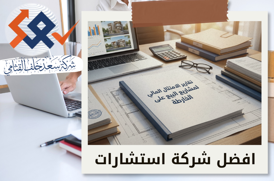 تقارير الامتثال المالي لمشاريع البيع على الخارطة في حي الصحافة