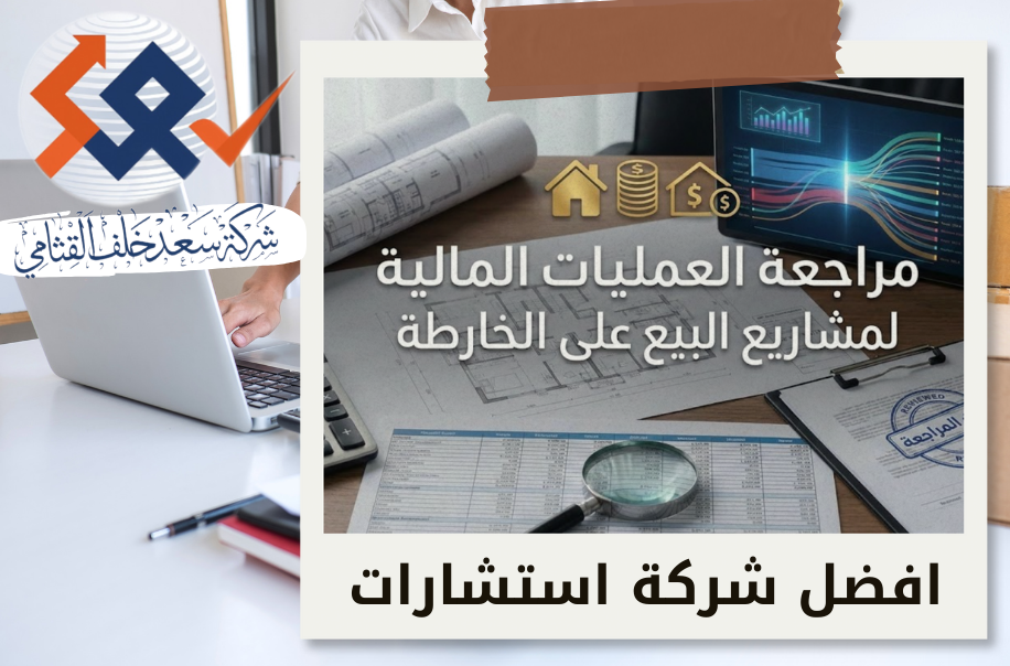شركة مراجعة العمليات المالية لمشاريع البيع على الخارطة في حي الربوة