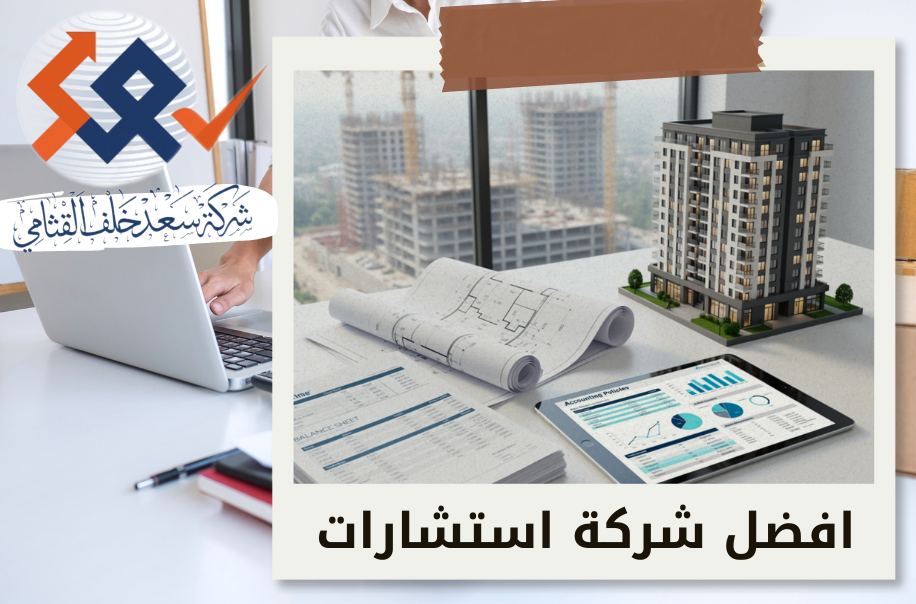 تطبيق السياسات المحاسبية لمشاريع البيع على الخارطة في حي الربيع