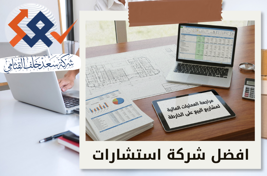 مراجعة العمليات المالية لمشاريع البيع على الخارطة في حي الربوة