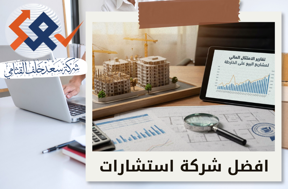 تقارير الامتثال المالي لمشاريع البيع على الخارطة في حي الصحافة