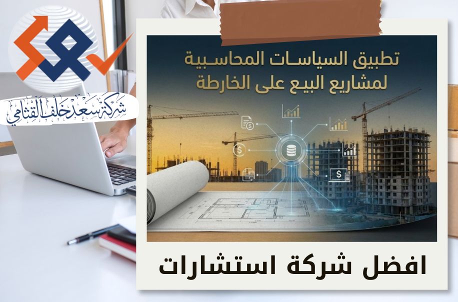 تطبيق السياسات المحاسبية لمشاريع البيع على الخارطة في حي الربيع