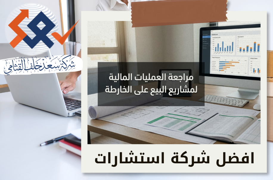 شركة مراجعة العمليات المالية لمشاريع البيع على الخارطة في حي الربوة في مصر