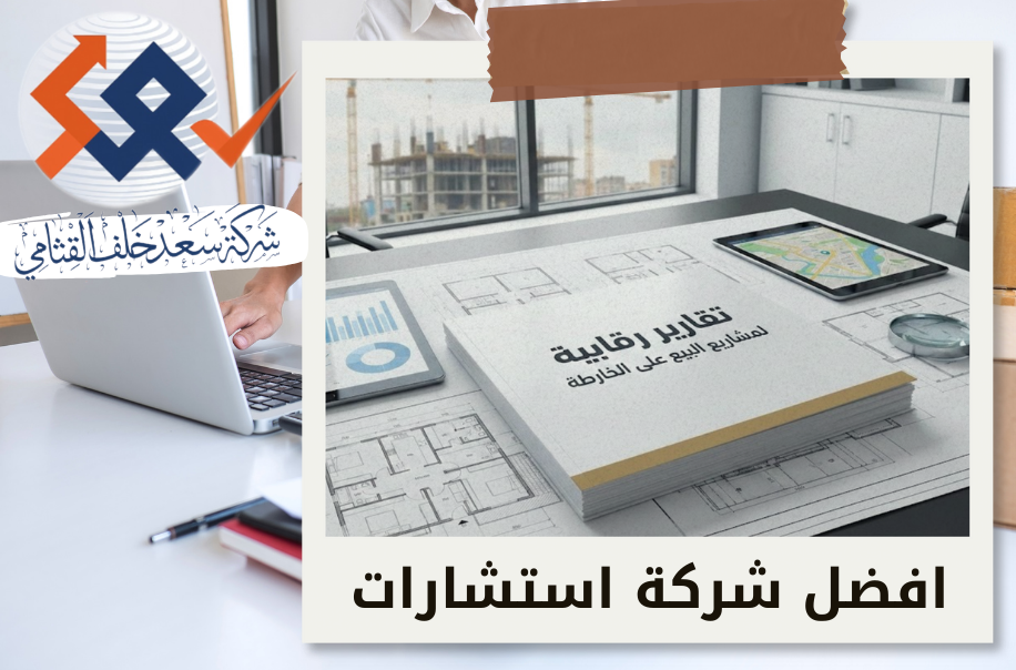 اعداد تقارير رقابية لمشاريع البيع على الخارطة في حي العليا