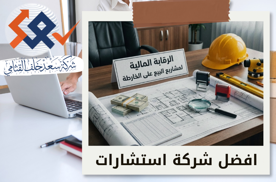 الرقابة المالية لمشاريع البيع على الخارطة في حي قرطبة