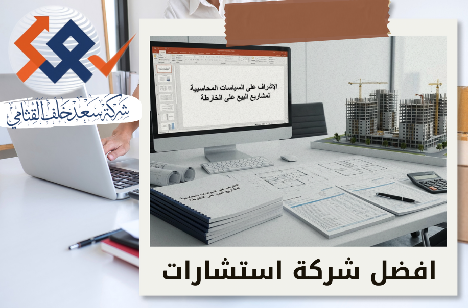 الإشراف على السياسات المحاسبية لمشاريع البيع على الخارطة في حي المروج