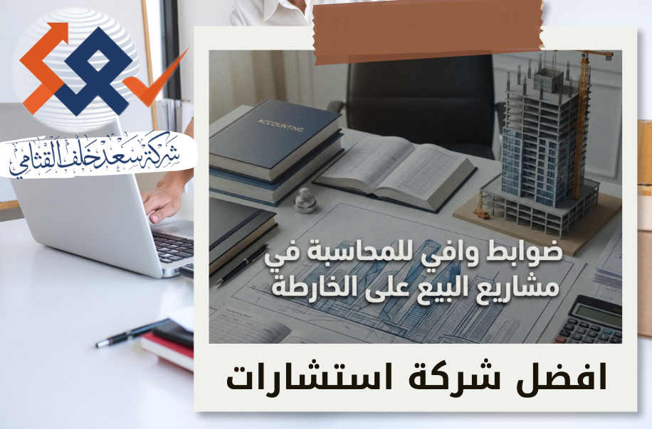 ضوابط وافي للمحاسبة في مشاريع البيع على الخارطة بحي الصحافة