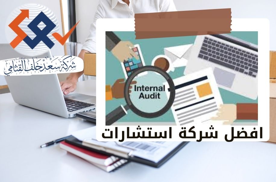 كيف تساهم استشارات المراجعة الداخلية في نجاحك في عالم الأعمال؟