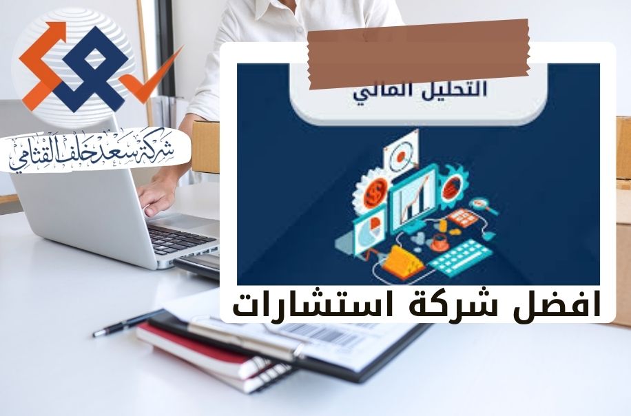 التحليل المالي الاستشاري|خطوات ممنهجة لتعزيز القيمة السوقية لشركتك