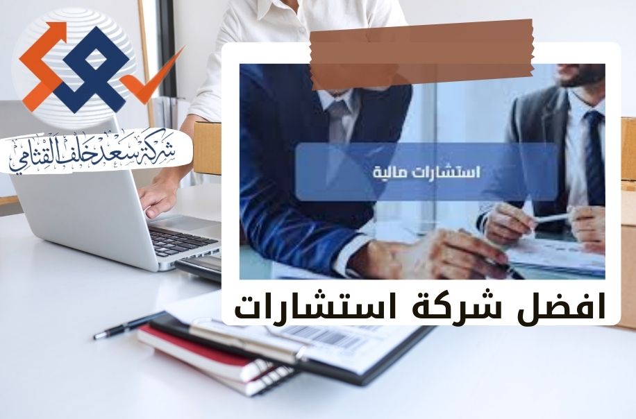 الاستشارات المالية ليست رفاهية