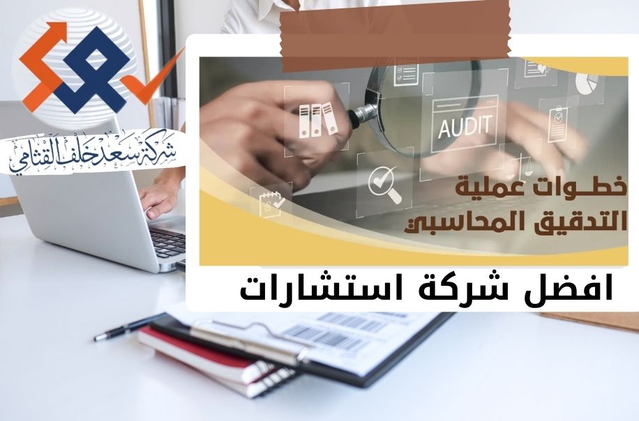 خدمات مراجعة الحسابات لتدقيق الحسابات والسجلات المالية في الرياض