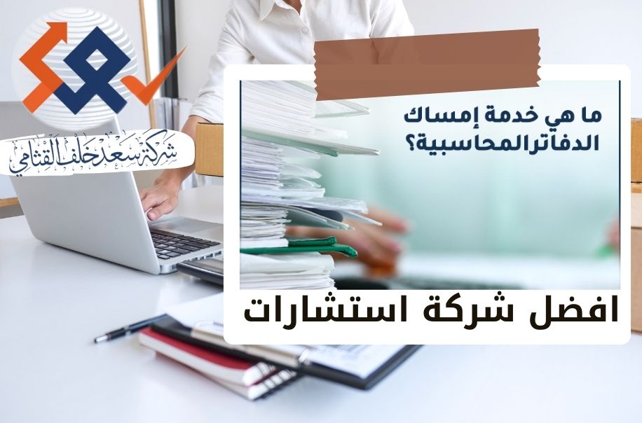 مفهوم ادارة وإمساك الحسابات