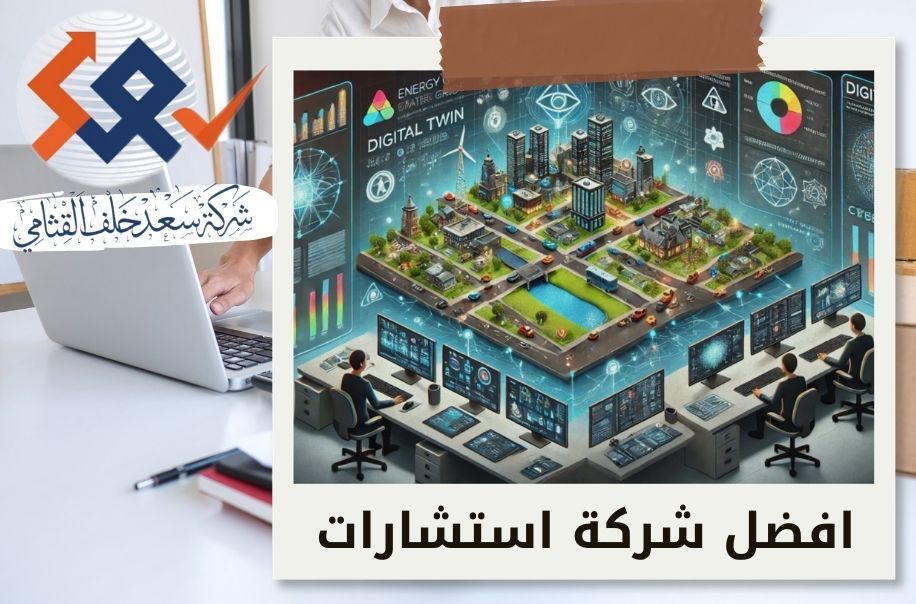 مراجعة التوأم الرقمي للأصول (Digital Twins)