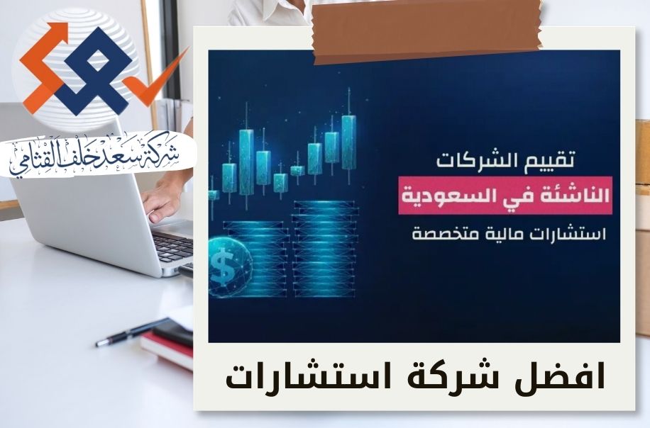 واقع وتحديات تقييم الشركات الناشئة في المنظومة الاستثمارية السعودية