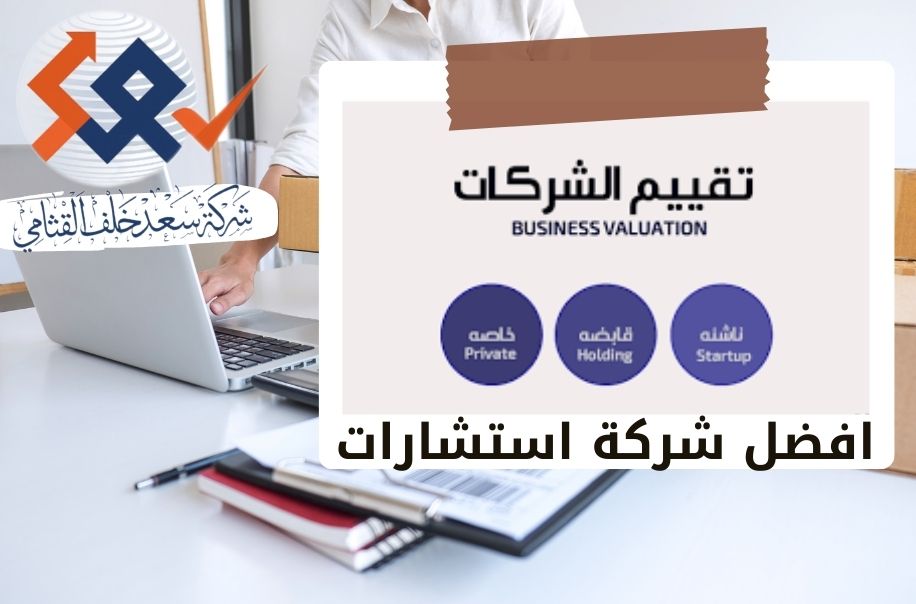 تقييم الشركات| كيفية الحصول على أفضل الأسعار في صفقات الاندماج والاستحواذ