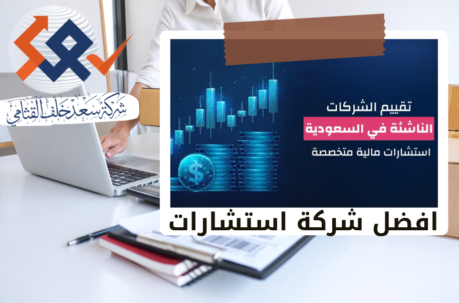الدليل الشامل لتقييم الشركات الناشئة في السوق السعودي2026