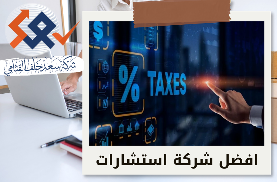 أهمية الاستشارات الضريبية والزكوية للشركات الأجنبية في الرياض