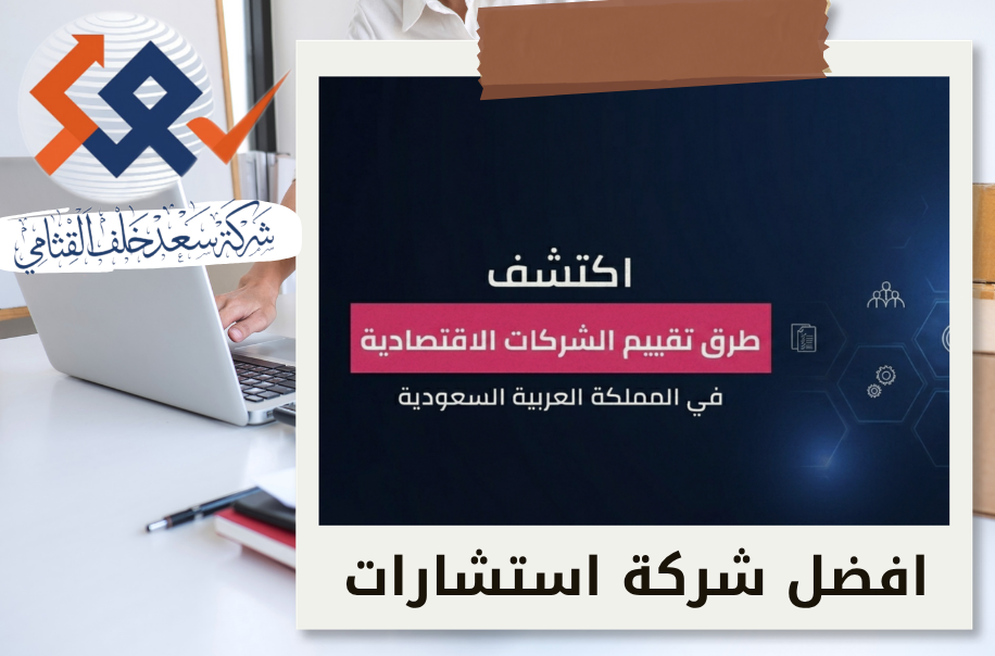 دليل تقييم المنشآت الاقتصادية في السوق السعودي| أشهر الطرق وأفضلها لشركتك
