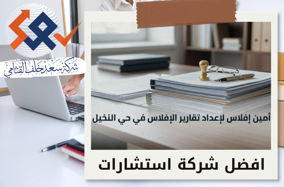 دليلك الشامل لإعداد تقارير الإفلاس للشركات وفق النظام السعودي الجديد