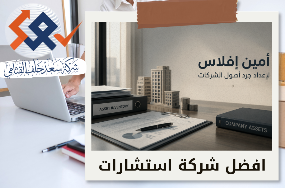 أمين إفلاس لإعداد جرد أصول الشركات في حي الملقا