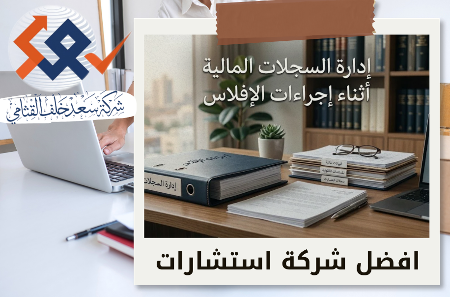 إدارة السجلات المالية أثناء إجراءات الإفلاس في الرياض