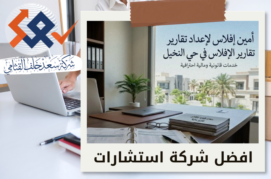 أمين إفلاس لإعداد تقارير الإفلاس في حي النخيل بالرياض