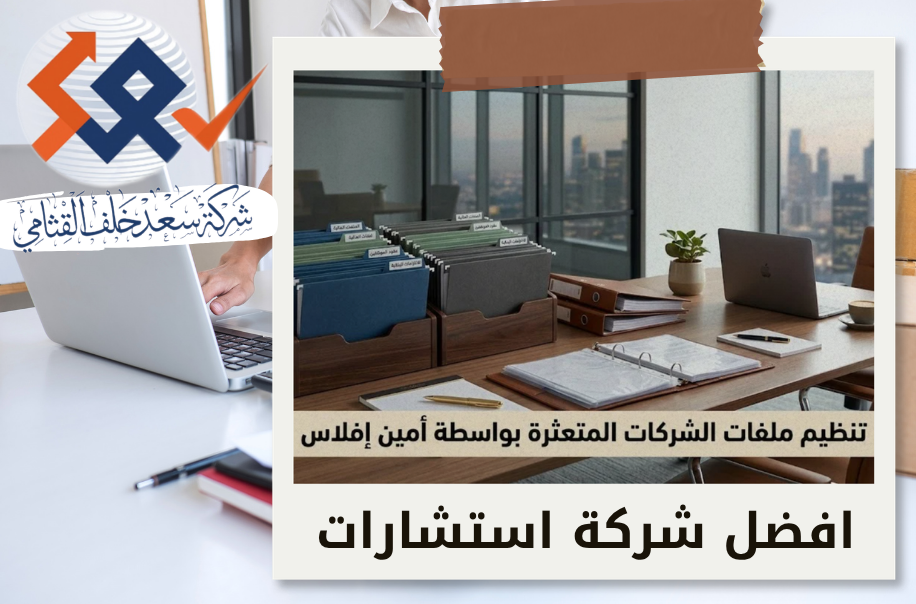 تنظيم ملفات الشركات المتعثرة بواسطة أمين إفلاس