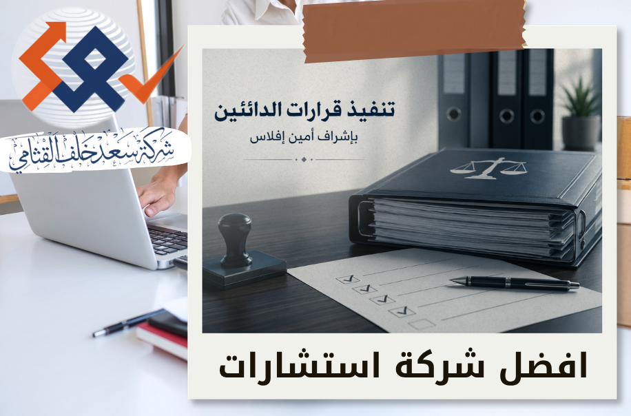 شركة تنفيذ قرارات الدائنين بإشراف أمين إفلاس في الرياض