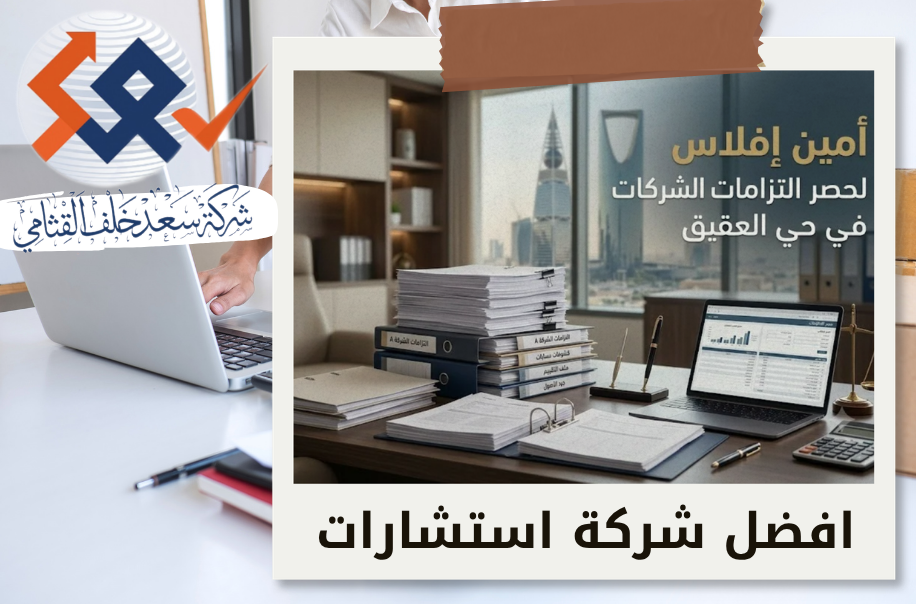 أمين إفلاس لحصر التزامات الشركات في حي العقيق بالرياض