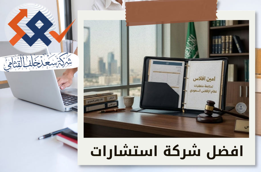 شركة امين متابعة متطلبات نظام الإفلاس السعودي