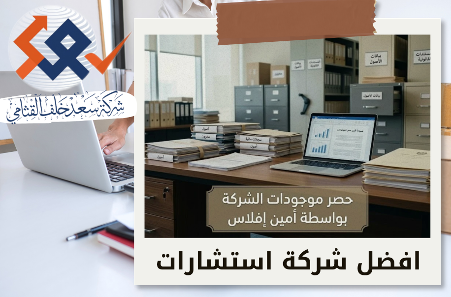 شركة حصر موجودات الشركة بواسطة أمين إفلاس في الرياض