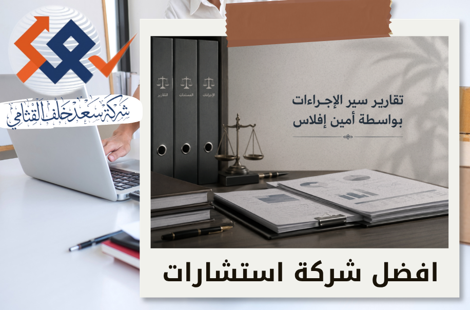 تقارير سير الإجراءات بواسطة أمين إفلاس في حي الياسمين