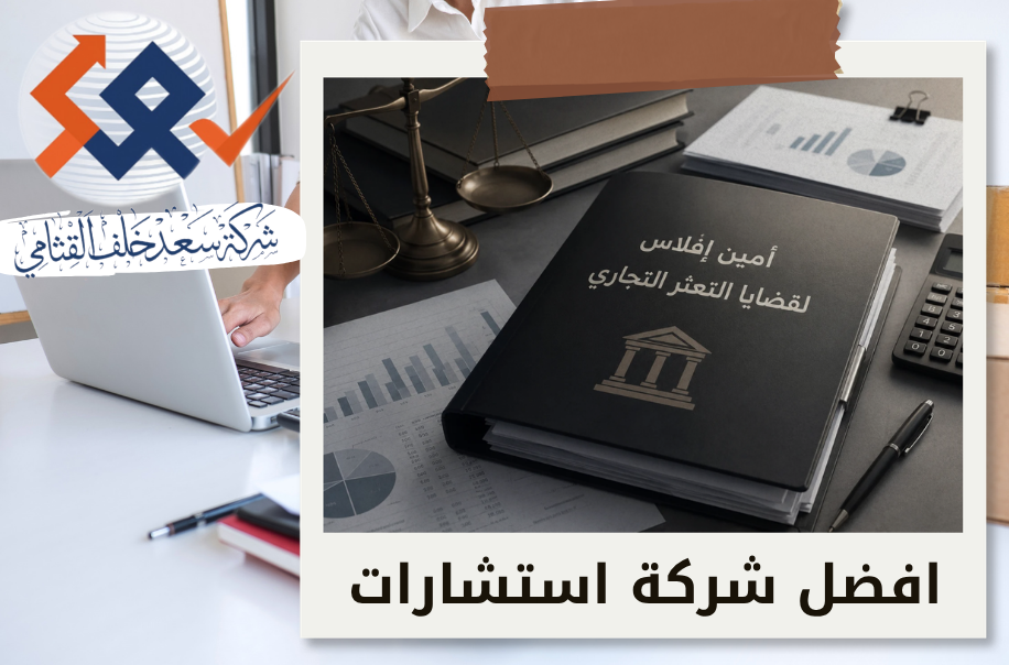 أمين إفلاس لقضايا التعثر التجاري في الرياض
