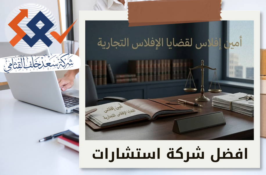 أمين إفلاس لقضايا الإفلاس التجارية