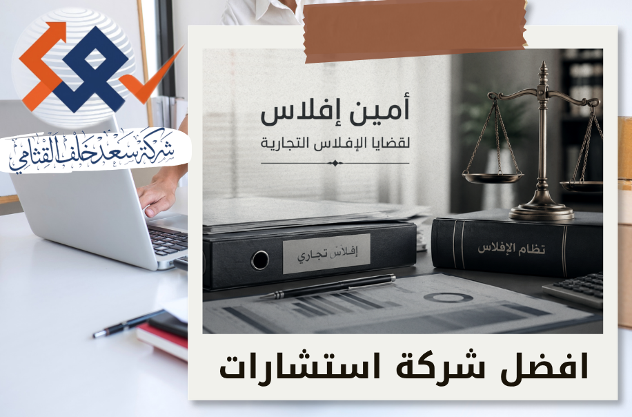 أمين إفلاس لقضايا الإفلاس التجارية في حي الصحافة بالرياض