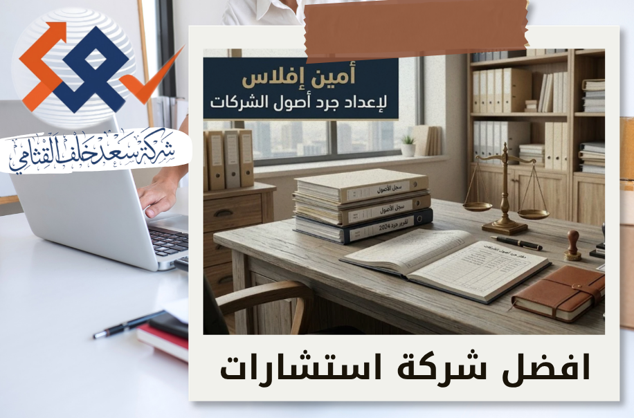 أمين إفلاس لإعداد جرد أصول الشركات