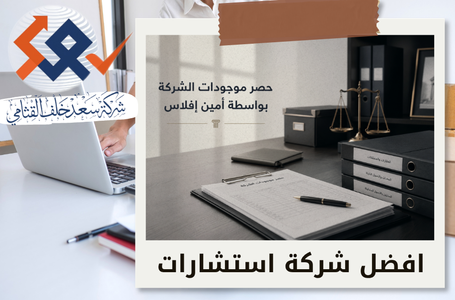 حصر موجودات الشركة بواسطة أمين إفلاس