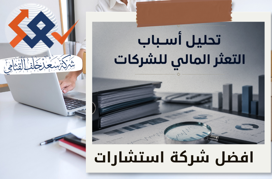 افضل شركة تحليل أسباب التعثر المالي للشركات في الرياض